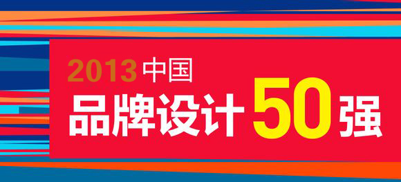 品牌背后的力量—中國品牌設(shè)計50強  我司位列其中